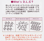 D.L.C(ダイヤモンドライクカーボン)