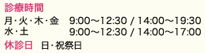 月・火・水・木・金　9:00～12:30 / 14:00～19:30、水・土　9:00～12:30 / 14:00～17:00