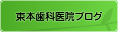 束本歯科医院ブログ