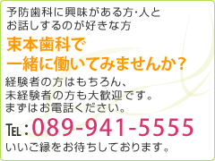 束本歯科で働いてみませんか？