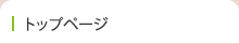 トップページ