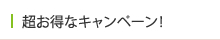 超お得なキャンペーン！