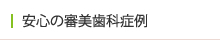 安心の審美歯科症例
