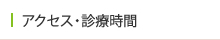 アクセス・診療時間