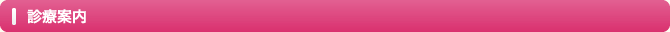 診療案内