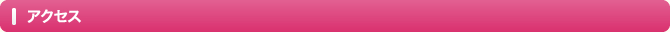 アクセス
