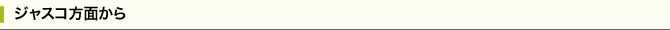 ジャスコ方面から
