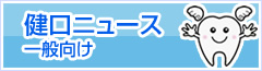 健口ニュース 一般向け