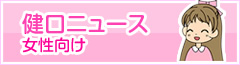 健口ニュース 女性向け