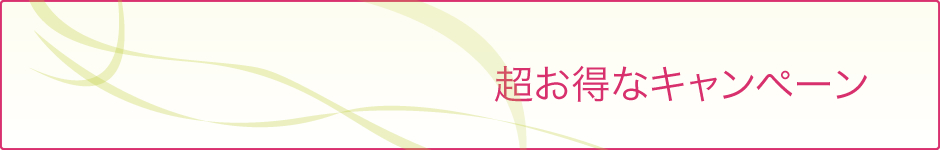 超お得なキャンペーン