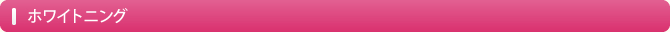 ホワイトニング