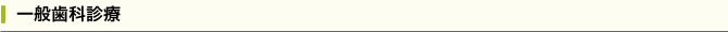 一般歯科診療