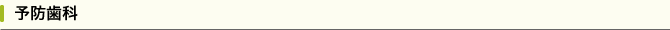 予定歯科