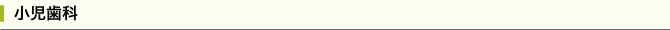 小児歯科