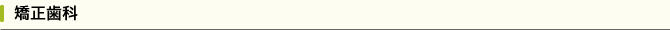 矯正歯科