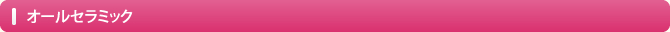 オールセラミック