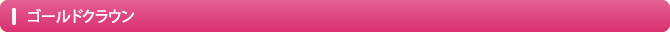 ゴールドクラウン