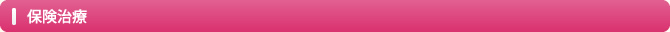 保険治療