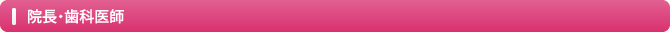 院長・歯科医師