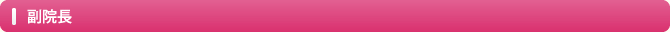 副院長