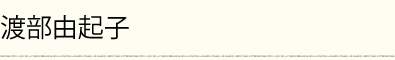 渡部由起子