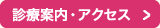 診療案内・アクセス