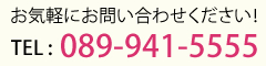 お気軽にお問い合わせください!TEL:089-941-5555