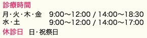 月・火・水・木・金 9:00~12:30 / 14:00~19:30、水・土 9:00~12:30 / 14:00~17:00