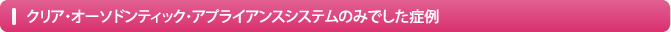 クリア・オーソドンティック・アプライアンスシステムのみでした症例