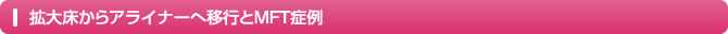 拡大床からアライナーへ移行とMFT症例