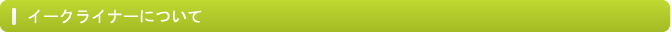 イークライナーについて