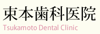 愛媛 松山 束本歯科医院