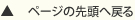 ページの先頭へ戻る