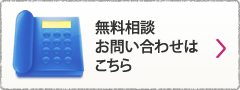 無料相談 お問い合わせはこちら