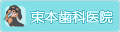 束本歯科医院