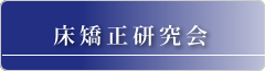 床矯正研究会