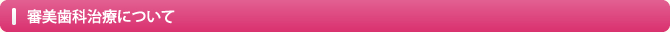 審美歯科治療について