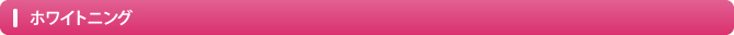ホワイトニング