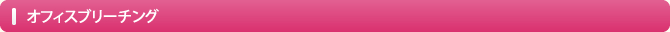 オフィスブリーチング