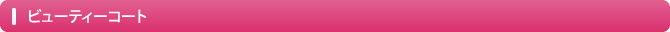 ビューティーコート