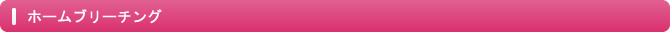 ホームブリーチング