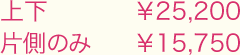上下￥25,200・片側のみ￥15,750