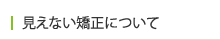 見えない矯正について