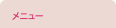 メニュー