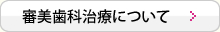 審美歯科治療について