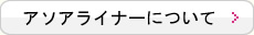アソアライナーについて