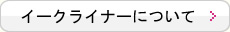 イーアライナーについて