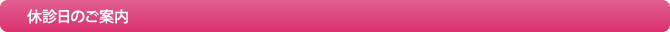 休診日のご案内